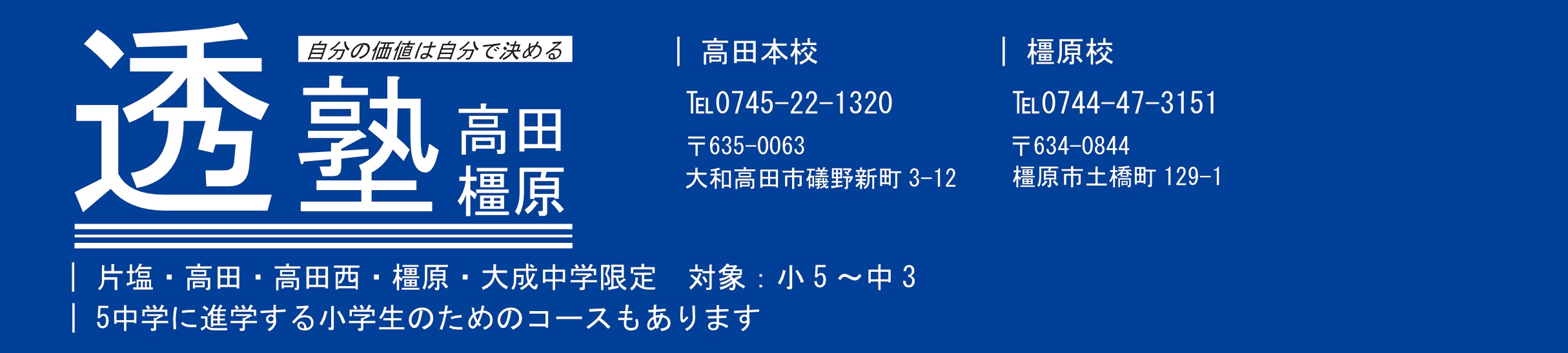 透塾　高田・橿原